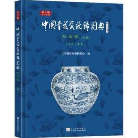 全新正版图书 中国青花瓷纹饰图典:上册:花鸟卷:花卉/禽鸟东南大学出版社9787576606386