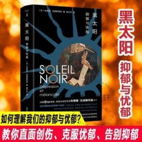 全新正版图书 黑太阳朱莉娅·克里斯蒂娃南京大学出版社9787305274138