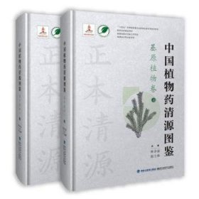 全新正版图书 中国植物清源图鉴-基原植物卷林余霖福建科学技术出版社9787533570026