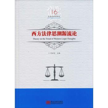 西方法律思潮源流论/吕世伦法学论丛（第16卷）