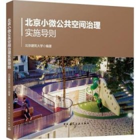 全新正版图书 小微公共空间治理实施导则北京建筑大学中国建筑工业出版社9787112291854