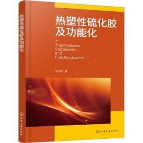 全新正版图书 热塑性硫化能化王兆波化学工业出版社9787122442932