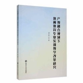 全新正版图书 产教融合视域下休闲体育专业实训教学改革研究唐芒果南京大学出版社9787305257667