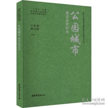 全新正版图书 公园城市建设标准研究王香春中国城市出版社9787507436433
