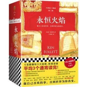 全新正版图书 永恒火焰（套装全3册）（通宵小说大师肯·福莱特中世纪三部曲，欧美读者平均3个通宵读完！）肯·福莱特江苏凤凰文艺出版社9787559429667 长篇小说英国现代