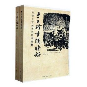 全新正版图书 手工珍重好:乐清工艺美术史料选编张志杰西泠印社出版社9787550843059
