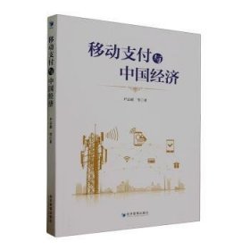 全新正版图书 移动支付与中国济尹志超等经济管理出版社9787509694206