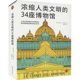 全新正版图书 浓缩人类文明的34座博物馆菲利普·大卫里奥北京社9787547747025