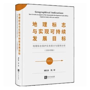 全新正版图书 地理标志与实现可持续发展目标:地理标志保护实务探讨与案例分析(汉英对照版)刘红春知识产权出版社有限责任公司9787513084208