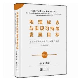 地理标志与实现可持续发展目标——地理标志保护实务探讨与案例分析（汉英对照版）