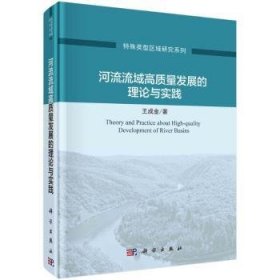 全新正版图书 河流流域高质量发展的理论与实践王成金科学出版社9787030762054