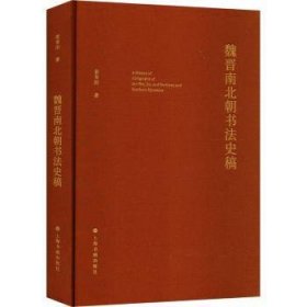 全新正版图书 魏晋南北朝书法史稿姜寿田上海书画出版社9787547931981