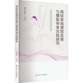 全新正版图书 高校美育课程发展与舞蹈审美实践研究马苏米辽宁人民出版社9787205109332