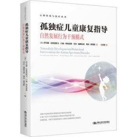 全新正版图书 孤独症康复指导伊冯娜·布鲁因斯马中国人民大学出版社9787300321356