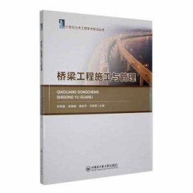 全新正版图书 桥梁工程施工与管理何艳春哈尔滨工程大学出版社9787566139795