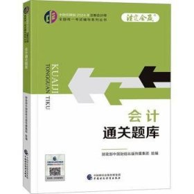 全新正版图书 2关题库/注册会计师全国统一考试辅导系列丛书.注定会赢中国财经出版传媒集团组中国财政经济出版社9787522328683