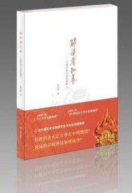 全新正版图书 解读虞弘墓——北朝定居中国的粟特人张庆捷三晋出版社9787545719888