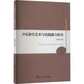 全新正版图书 声乐教学艺术与实践能力研究孙德军武汉理工大学出版社9787562969655