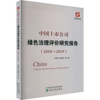 中国上市公司绿色治理评价研究报告（2018~2019）