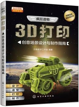 全新正版图书 疯狂造物：3D打印创意场景设计与制作指南贝勒教学工作室化学工业出版社9787122334732