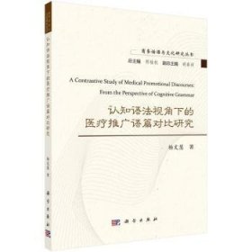 全新正版图书 认知语法视角下的推广语篇对比研究杨文慧科学出版社9787030781703