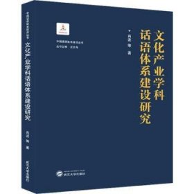 全新正版图书 文化产业学科话语体系建设研究肖波等武汉大学出版社9787307240667