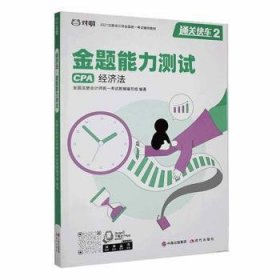 全新正版图书 济法  金题能力测试全国注册会计师统一考试教辅写组现代出版社9787514381672