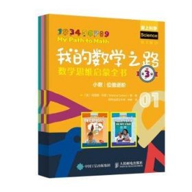 全新正版图书 我的数学之路:数学思维启蒙全书(第3辑)玛丽娜·科恩等人民邮电出版社9787115563712