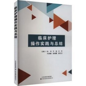 全新正版图书 临床护理操作实践结孙玲天津科技翻译出版有限公司9787543343573