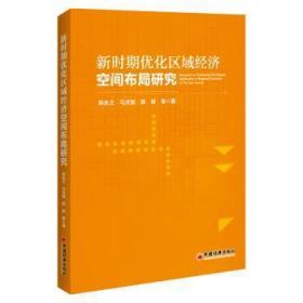 全新正版图书 新时期优化区域经济空间布局研究韩永文中国经济出版社9787513670852