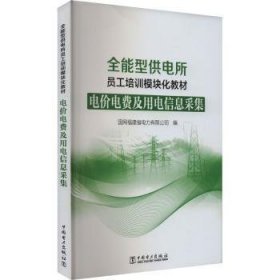 全新正版图书 型供电所员工培训模块化教材  电价电费及用电信息采集国网福建省电力有限公司中国电力出版社9787519883607