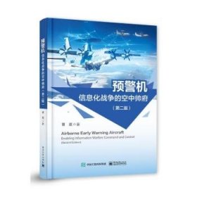 全新正版图书 预警机――信息化战争的空中帅府（第二版）曹晨电子工业出版社9787121471018