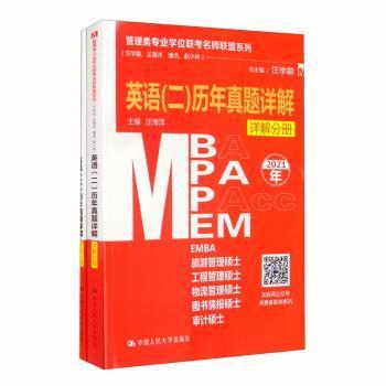 管理类专业学位联考名师联盟系列（汪学能、汪海洋、潘杰、赵小林）英语（二）历年真题