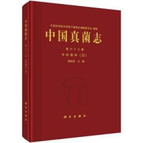 中国真菌志  第六十三卷 牛肝菌科（III）