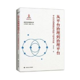 全新正版图书 从平台治理到治理平台:平台自我规制的风险与问责分析肖梦黎中国政法大学出版社9787576408119