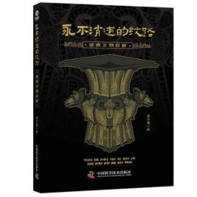 全新正版图书 消逝的纹路:典文物图样蒋宗建绘中国科学技术出版社9787523600085