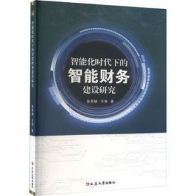 全新正版图书 智能化时代下的智能财务建设研究张荣静延边大学出版社9787230051668