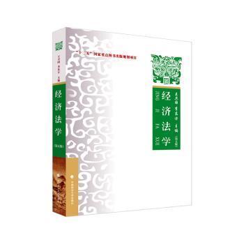 2023版经济法学（第五版）李东方 “十二五”国家重点图书出版规划项目 经济法领域教材