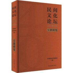 全新正版图书 《民间文化论坛》40年集·专题研究中国民间文艺家协会中国文联出版社有限公司9787519053864