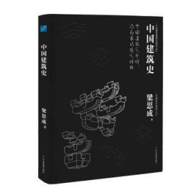 全新正版图书 中国建筑史（梁思成著）梁思成应急管理出版社9787523704585