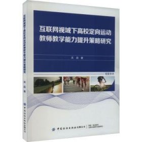 全新正版图书 互联网视域下高校定向运动教师教学能力提升策略研究吴磊中国纺织出版社有限公司9787522907475