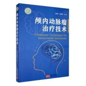 全新正版图书 颅内动脉瘤技术刘建民中国人口出版社9787510188770