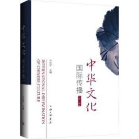 全新正版图书 中华文化国际传播(辑)孙宜学上海三联书店9787542682932