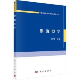 全新正版图书 渗流力学吴梦喜科学出版社9787030771643