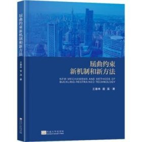 全新正版图书 屈曲约束新机制和新方法王春林东南大学出版社9787576613339