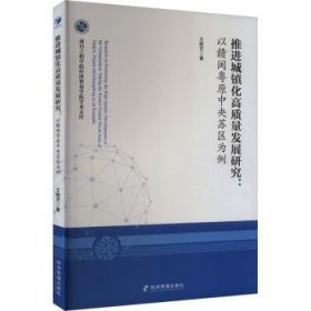 全新正版图书 城镇化高质量发展研究:以赣闽粤原中央苏区为例王晓艺经济管理出版社9787509694213