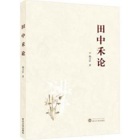 全新正版图书 田中禾论杨文臣武汉大学出版社9787307245983
