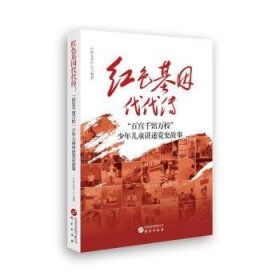 全新正版图书 代代传 : “宫千馆万校”少年讲述史故事中国儿童中心研究出版社9787519915384