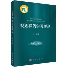 全新正版图书 规则样例学张奇科学出版社9787030756992