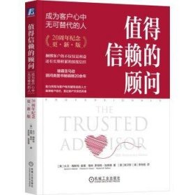 全新正版图书 值得信赖的顾问:成为客户心中无可替代的人(周年纪念·更)大卫·梅斯特机械工业出版社9787111740568